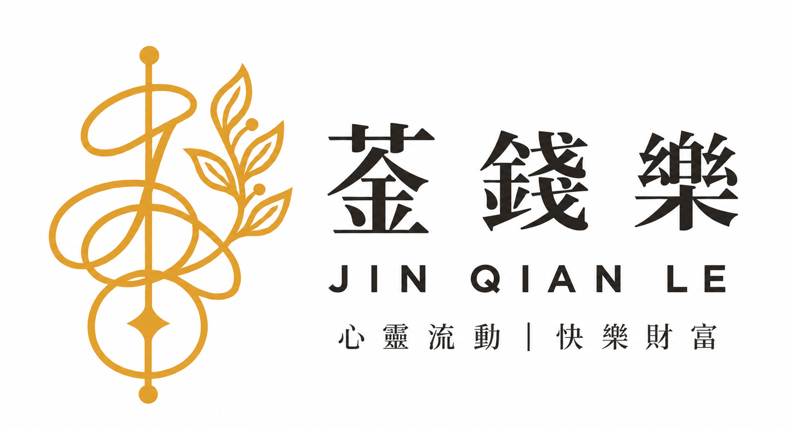菳錢樂聊遇工作坊